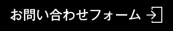 お問い合わせフォーム