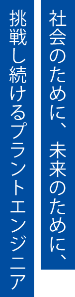 「電気をつくる・守る」が私たちの仕事です